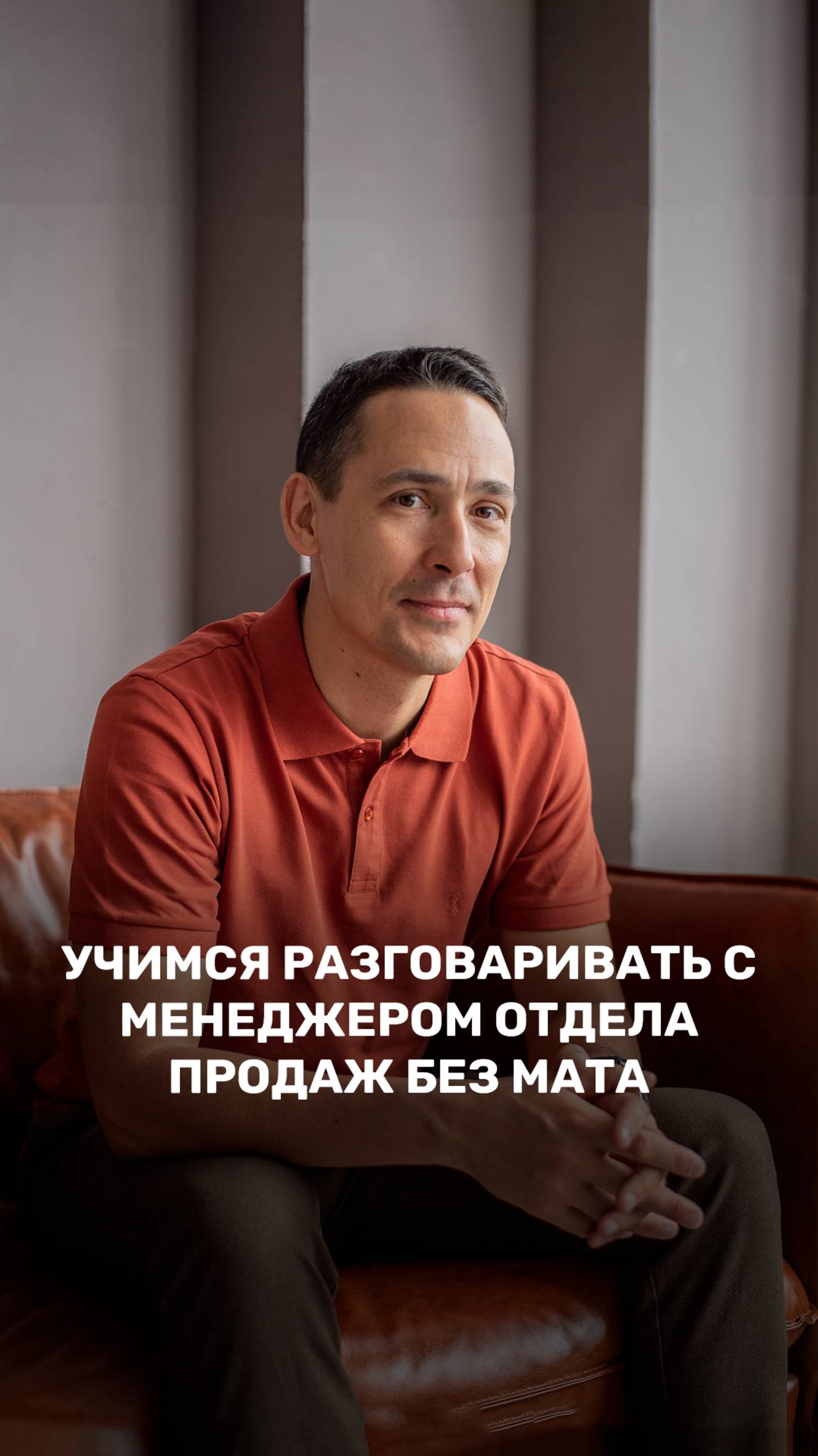 Урок 12. Учимся разговаривать с менеджером отдела продаж без мата 🤬 смотреть онлайн