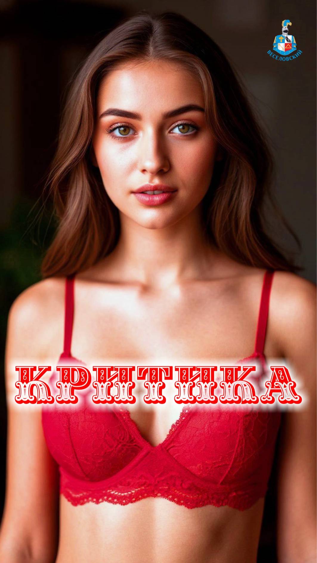 Анекдот: Критика снизу... 🤣 смотреть онлайн