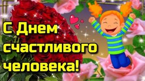 18 ИЮЛЯ- ДЕНЬ СЧАСТЛИВОГО ЧЕЛОВЕКА