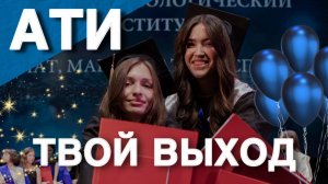 Выпуск аграрно-технологического института РУДН 2025