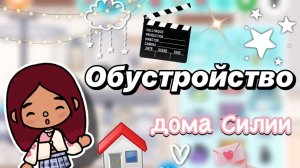 Обустройство дома для Силии и Лео 💘🏡😍 _ Toca Boca World _ тока бока _ toca boca _ Secret Toca