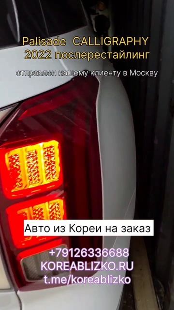 Hyundai PALISADE CALLIGRAPHY  отправлен клиенту Корея Близко в Москву.