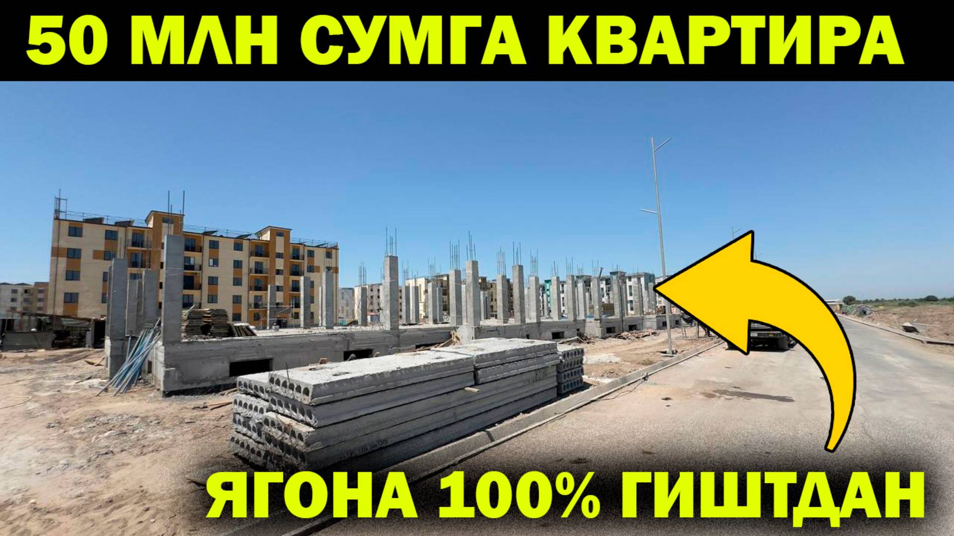 50 МЛН СУМГА УРГАНЧ СИТИ ДА НАСИЯГА КВАРТИРАЛАР. СИТИДА ЯГОНА 100% ГИШТДАН КВАРТИРАЛАР...