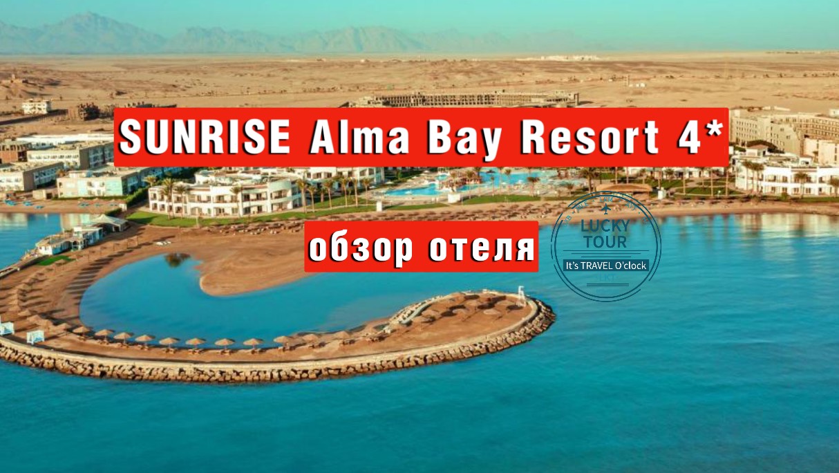 Sunrise Alma bay Resort 4* обзор отеля смотреть онлайн