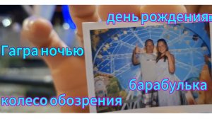 Абхазия.Гагра.Своим ходом.