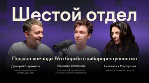 Как Индекс кибербезопасности защищает от кибератак и экономит бюджеты? | «Шестой отдел» | Эпизод №3