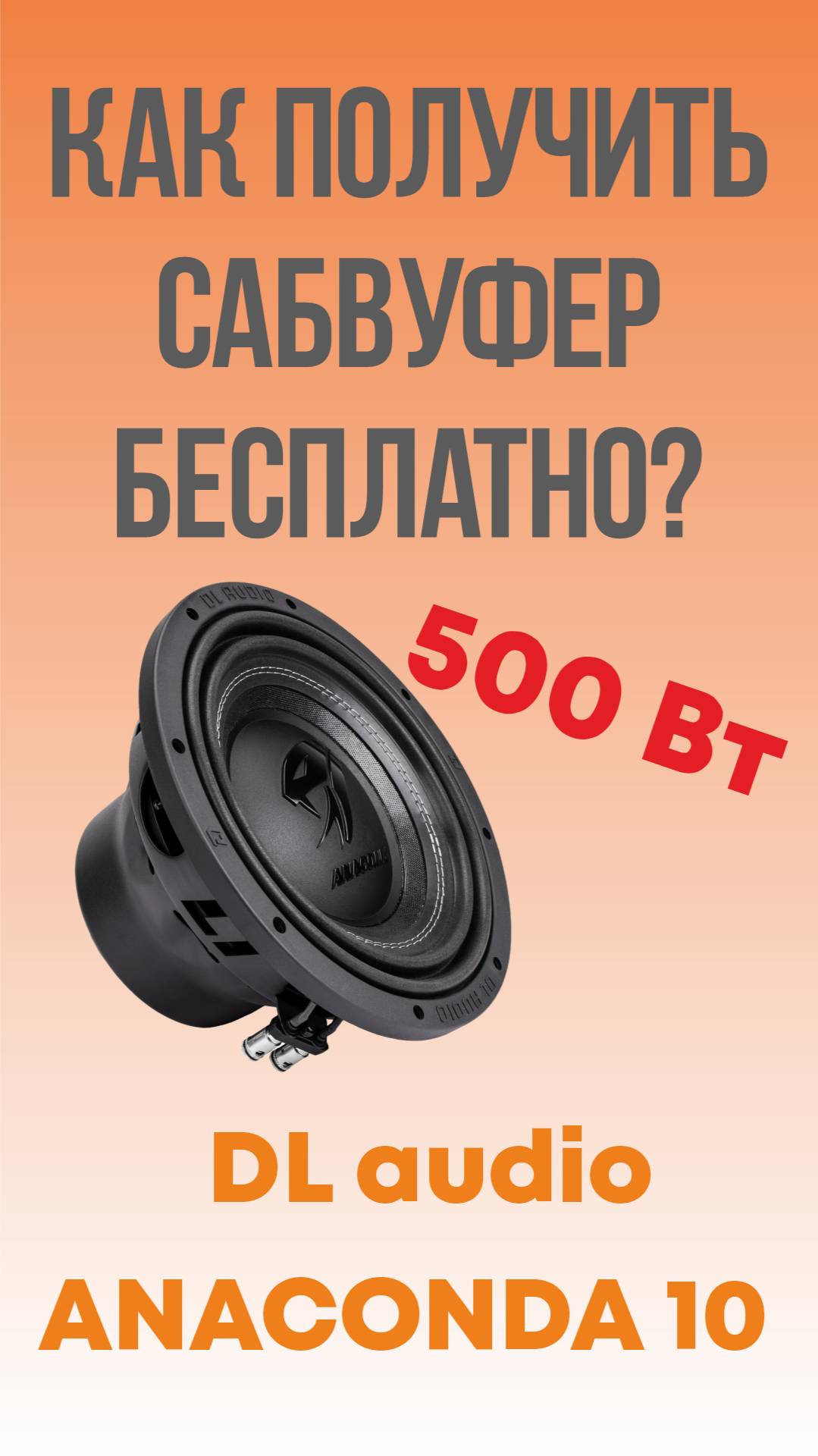 Сабвуфер на халяву #dlaudio #subwoofer #сабвуфер