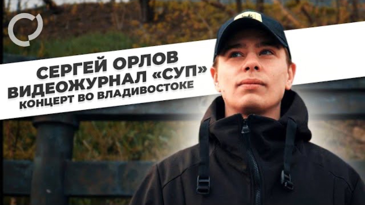 Сергей Орлов видеожурнал «Суп» концерт во Владивостоке, 2021 смотреть онлайн