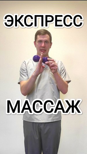 Расслабил мышцы от шеи до копчика за считанные секунды
