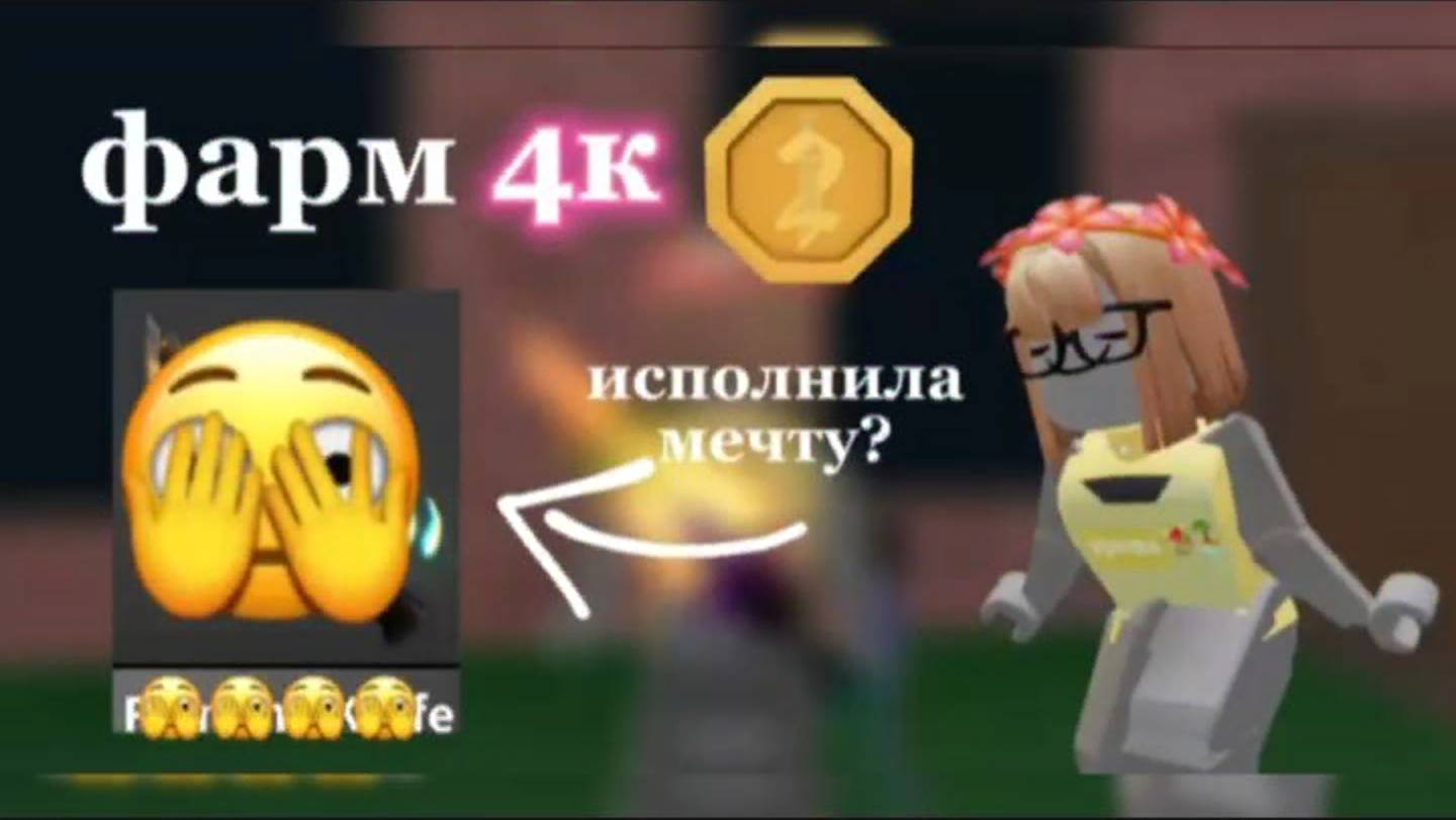 ФАРМ 4К МОНЕТ В ММ2! (исполнила мечту?)