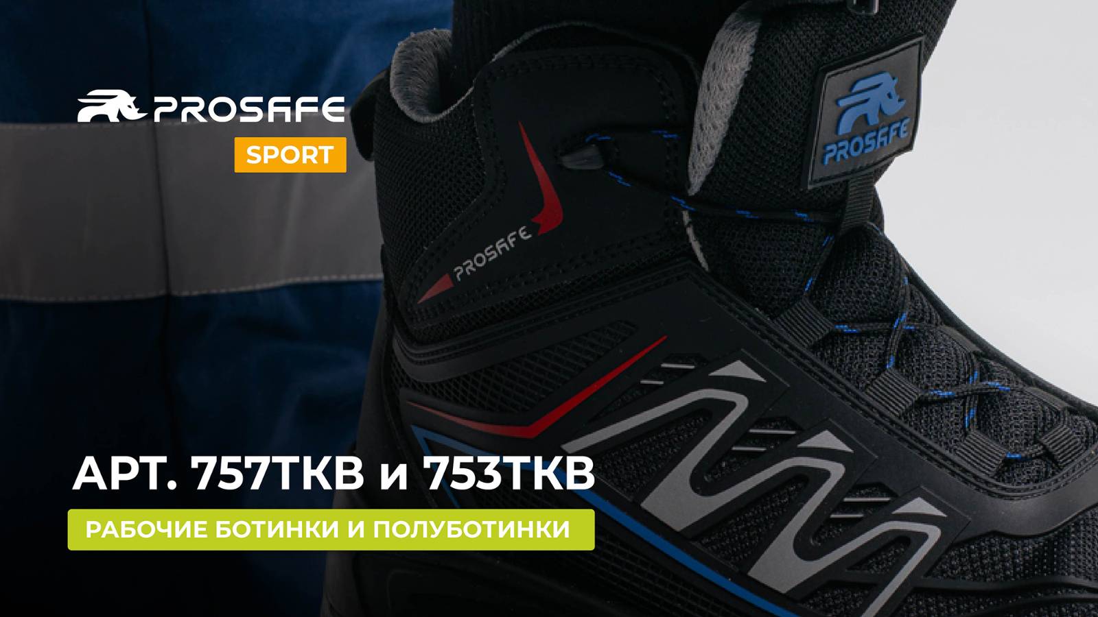 ЭТО НЕ ПРОСТО СПЕЦОБУВЬ, А БРОНЯ ДЛЯ НОГ | PROSAFE SPORT