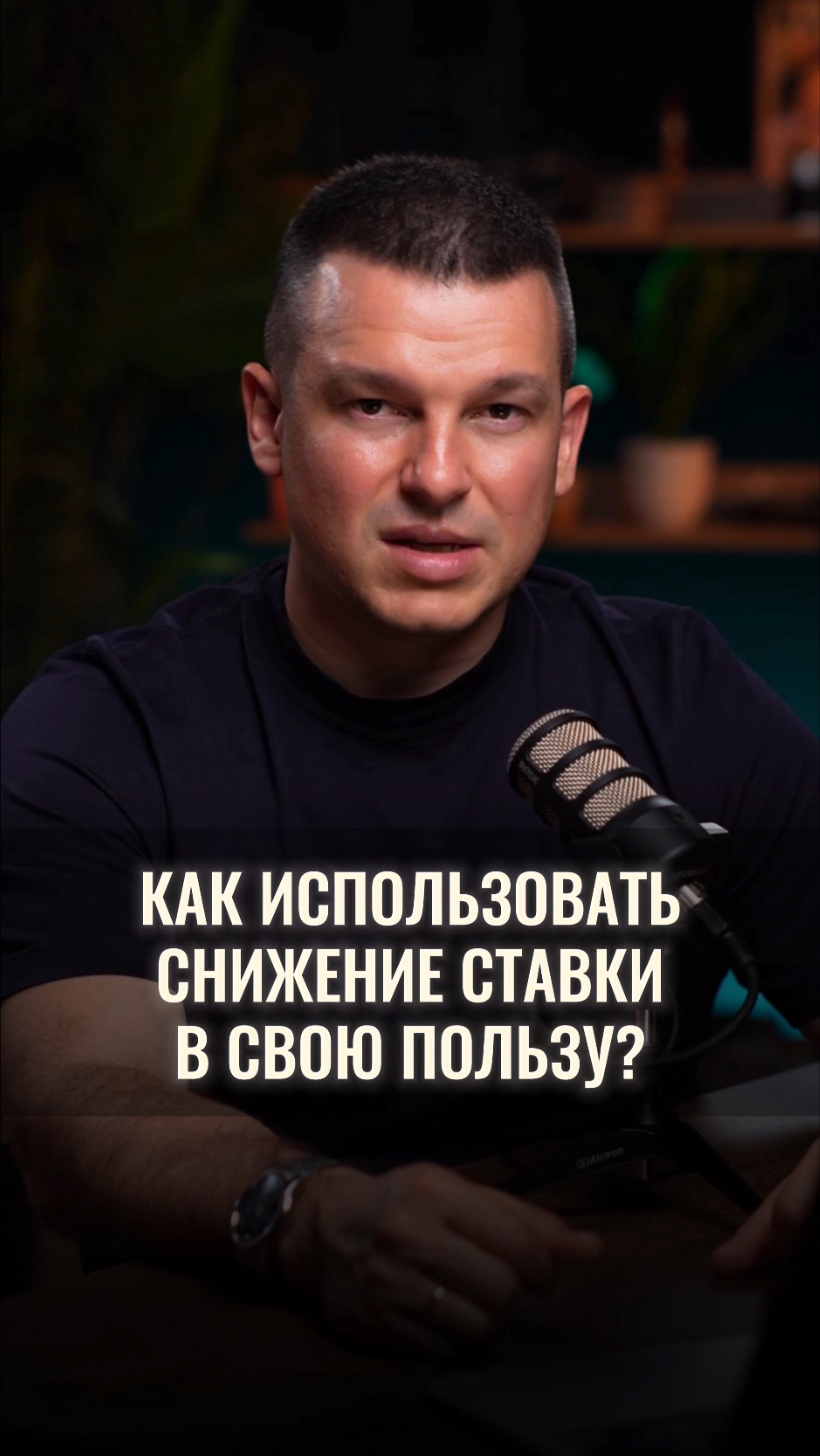Как использовать снижение ставок в свою пользу? смотреть онлайн