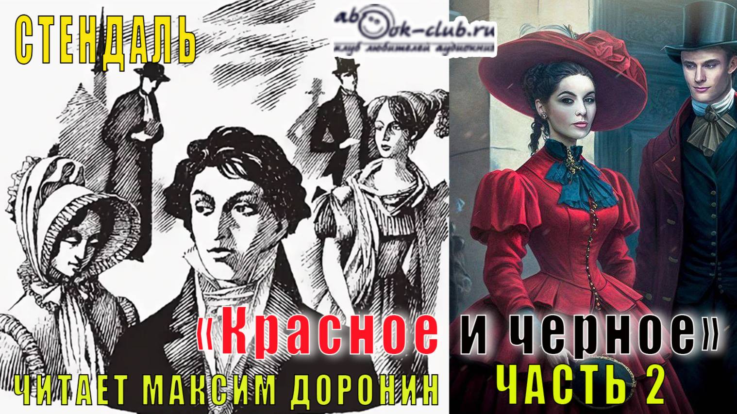 Стендаль "Красное и черное" (часть 1 главы с 21 по 30) смотреть онлайн
