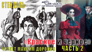 Стендаль «Красное и черное» (часть 1 главы с 21 по 30)