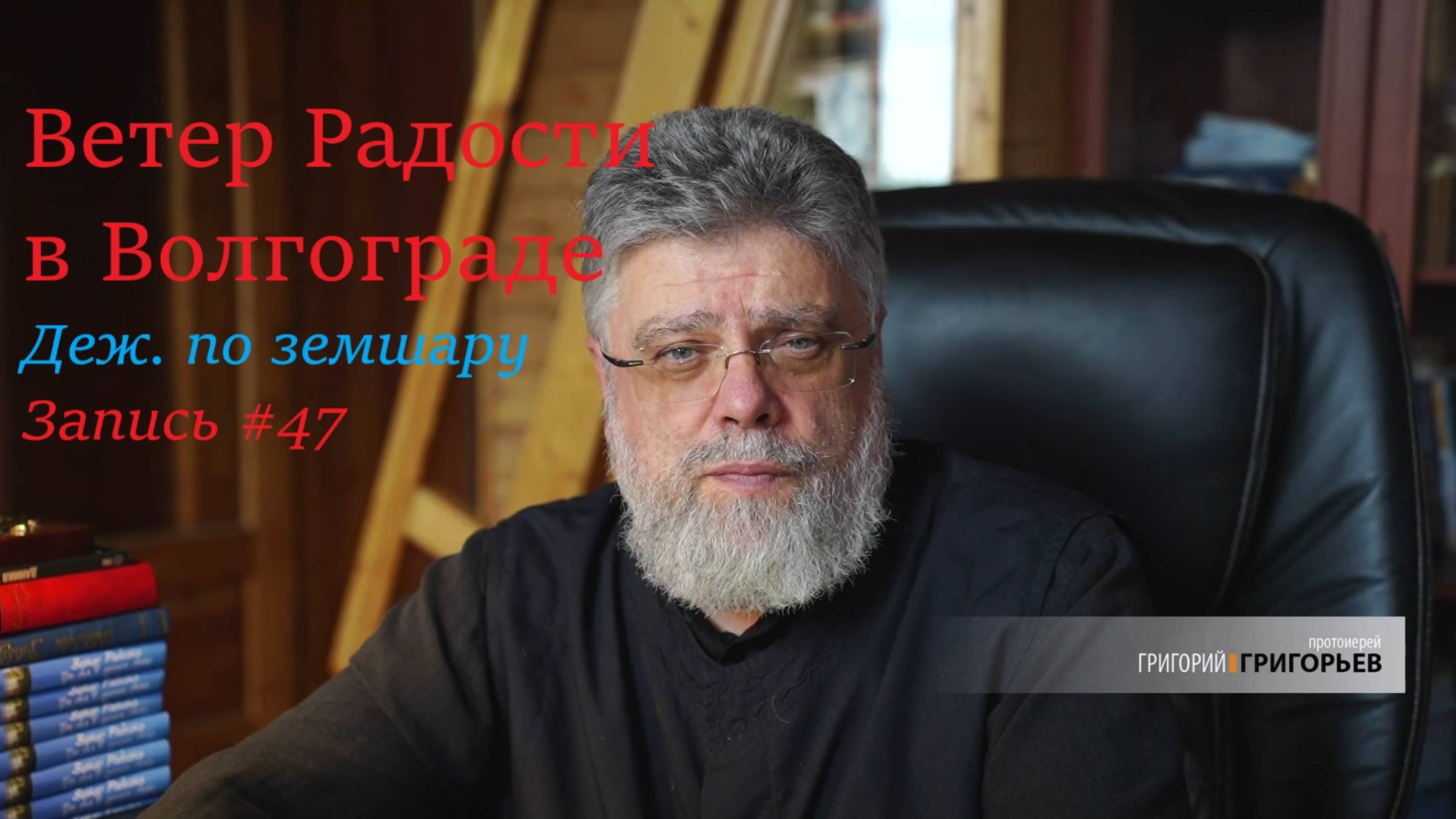 47. Ветер Радости в Волгограде! смотреть онлайн