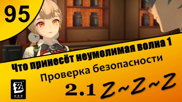 Zenless Zone Zero 95 ~ Что принесёт неумолимая волна 1 ~ Проверка безопасности ~ Сюжет 2.1