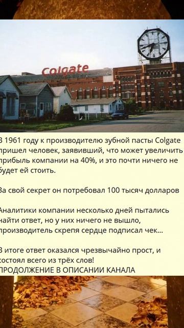 p_В 1961 году к производителю зубной пасты Colgate пришел человек, заявивший, что может увеличить_k