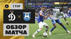 Динамо - Балтика. Обзор матча Мир РПЛ 18.07.2025