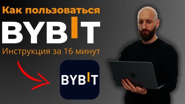 Что делать на Bybit новичку. Как пользоваться Bybit