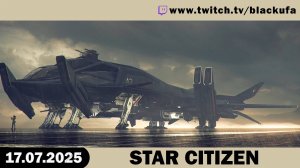 Звездный Гражданин - Star Citizen [17.07.25]
