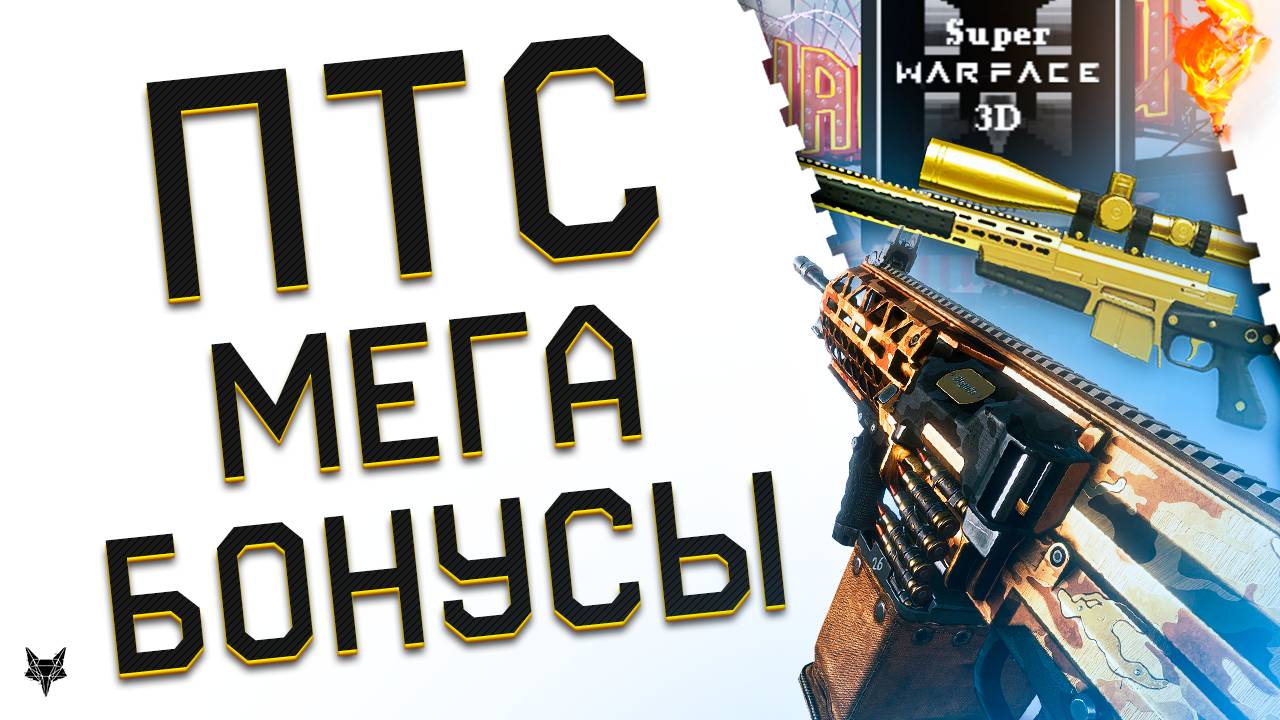 ОБНОВЛЕНИЕ ПТС ВАРФЕЙС!МЕГА БОНУСЫ В SUPER WARFACE 3D!НОВОЕ ЗОЛОТО СТАРОЙ МЕТЫ,МОДЫ НА НОЖИ,БП! смотреть онлайн