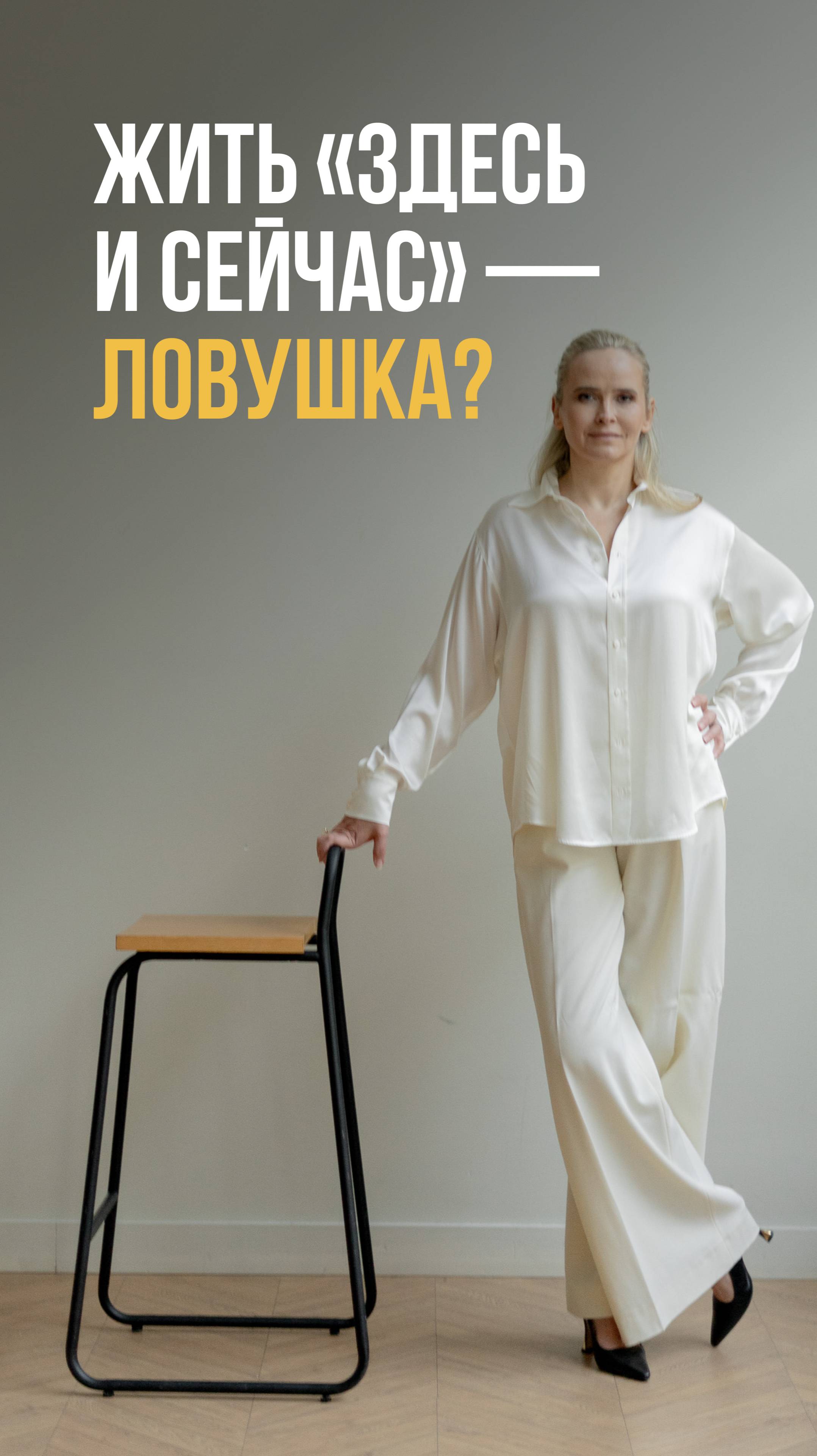 Жить «здесь и сейчас» — ловушка? смотреть онлайн