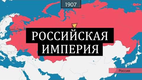 Российская империя - история на карте смотреть онлайн