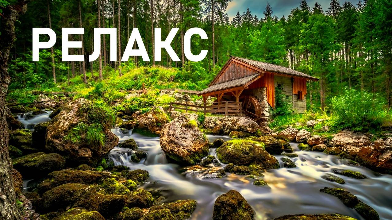 Красивая музыка для расслабления и пополнения жизненных сил - 60 минут релаксации. смотреть онлайн