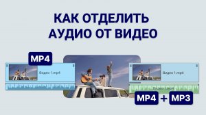 Как извлечь звук из видео | Урок по работе в программе ВидеоМОНТАЖ
