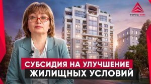Жилищная субсидия. Как получить безвозмездную субсидию на улучшение жилищных условий