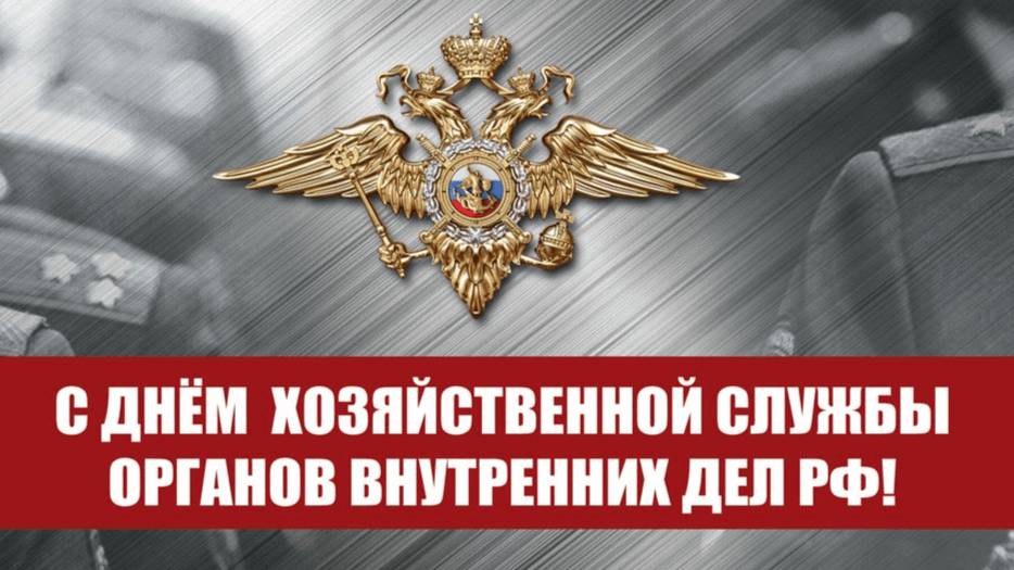 День хозяйственной службы органов внутренних дел Российской Федерации смотреть онлайн