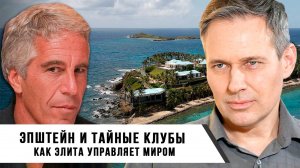Александр Артамонов | Эпштейн и тайные клубы | Как элита управляет миром