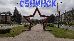 Город Обнинск. Калужская область. Достопримечательности города. Часть 1. 17.07.2025