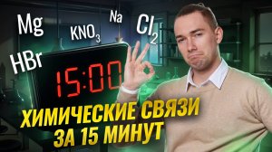 Типы химических связей за 15 минут | Задание №5 | Химия ОГЭ | Умскул