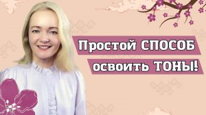 Не слышите тоны? Вы просто не знаете этот СЕКРЕТ! | Школа Китайского | Twins Chinese