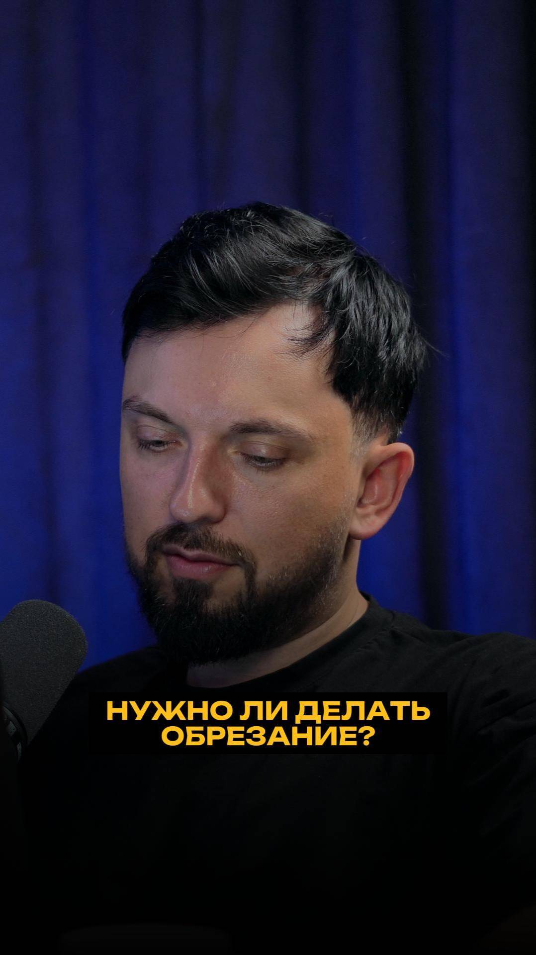 Нужно ли делать обрезание? смотреть онлайн