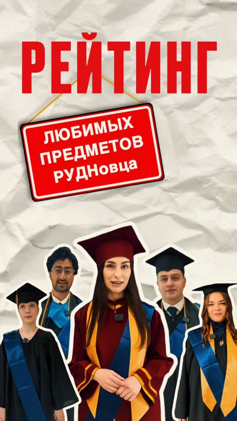 Рейтинг любимых предметов от выпускников РУДН смотреть онлайн