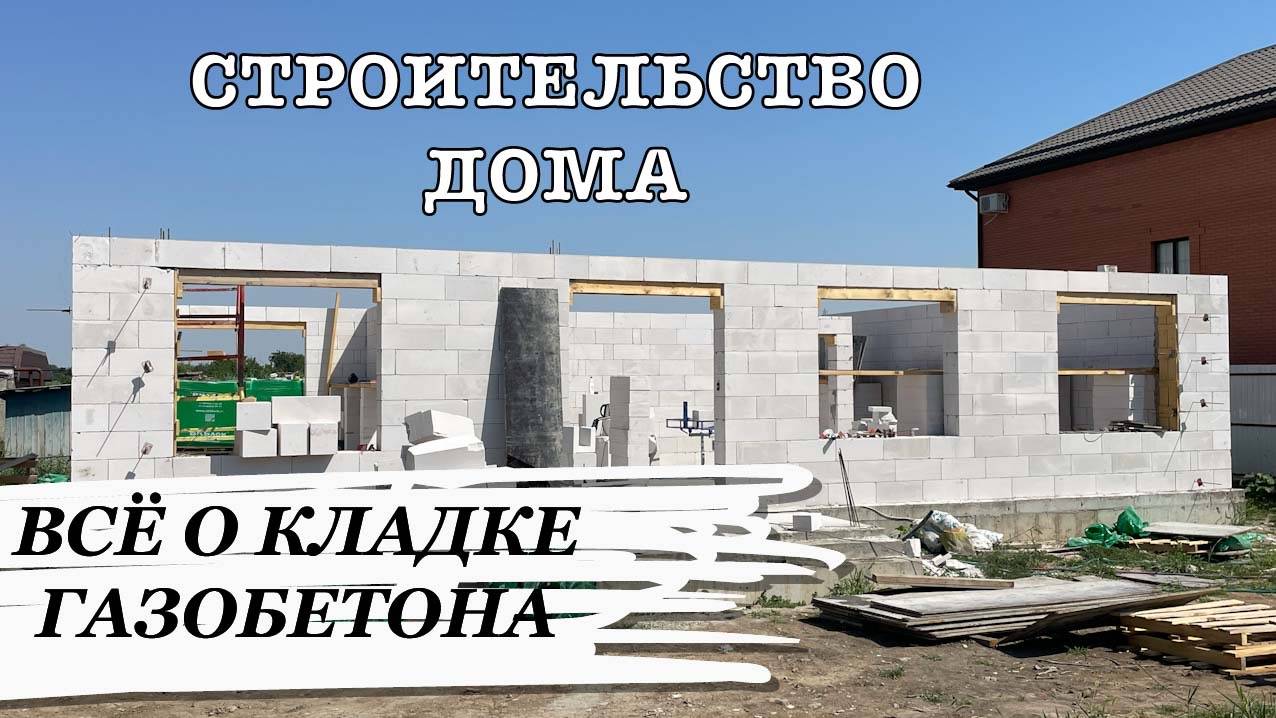 Строительство домов в Краснодаре. Кладка стен из газобетона смотреть онлайн