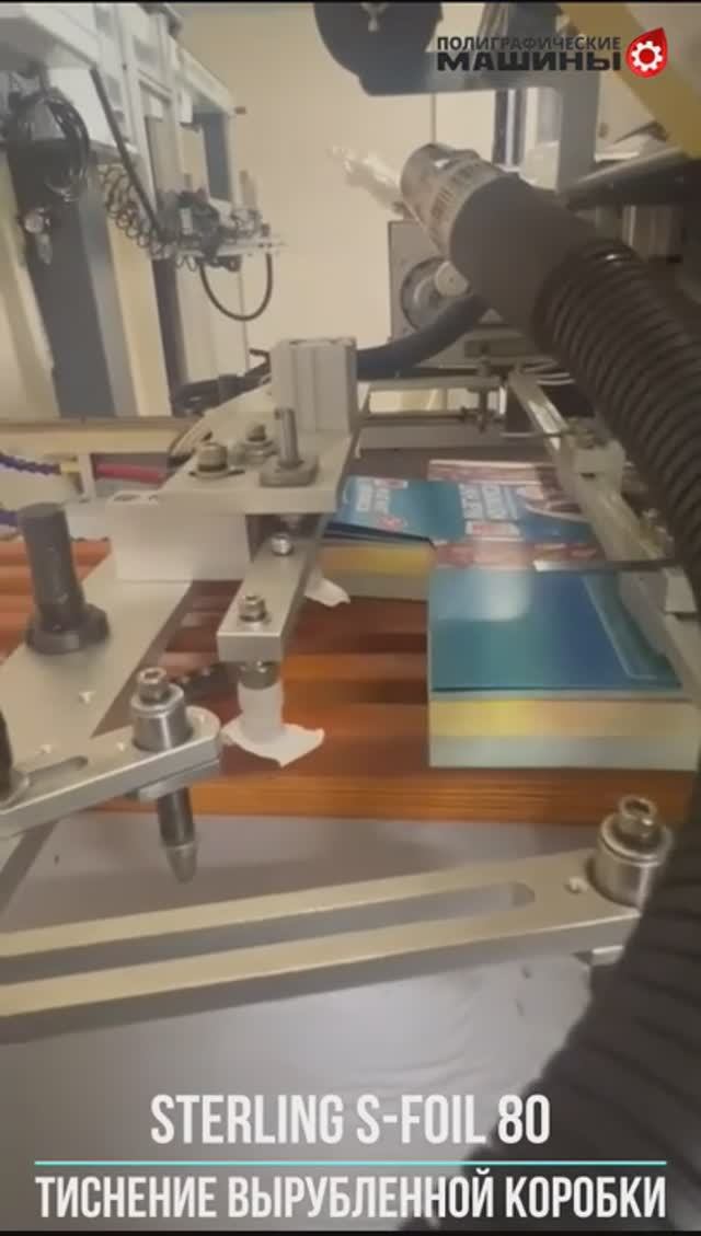 STERLING S-FOIL 80 - тиснение уже вырубленной коробки - форма 2