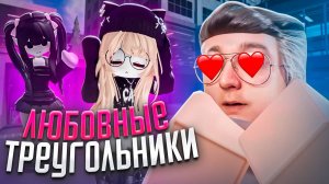 ЛЮБОВНЫЕ ТРЕУГОЛЬНИКИ В ИСТОРИЯХ РОБЛОКС! ЛУЧШАЯ ДРАМА В РОБЛОКС