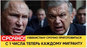 УЗБЕКИСТАНУ ПРИГОТОВИТЬСЯ! С 1 числа грозит всем мигрантам в РФ — что происходит Новости Узбекистана