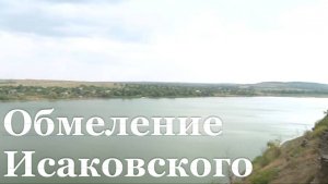 Исаковское водохранилище в ЛНР стремительно мелеет