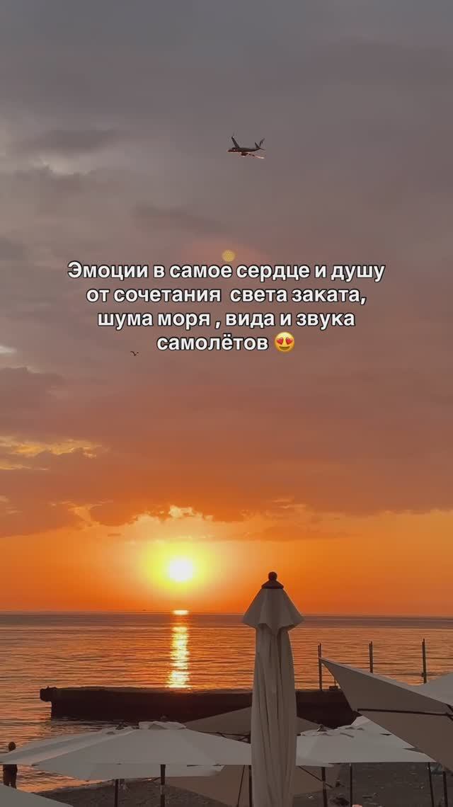 Эмоции в самое сердце и душу от сочетания света заката, шума моря , вида и звука самолётов 😍 смотреть онлайн