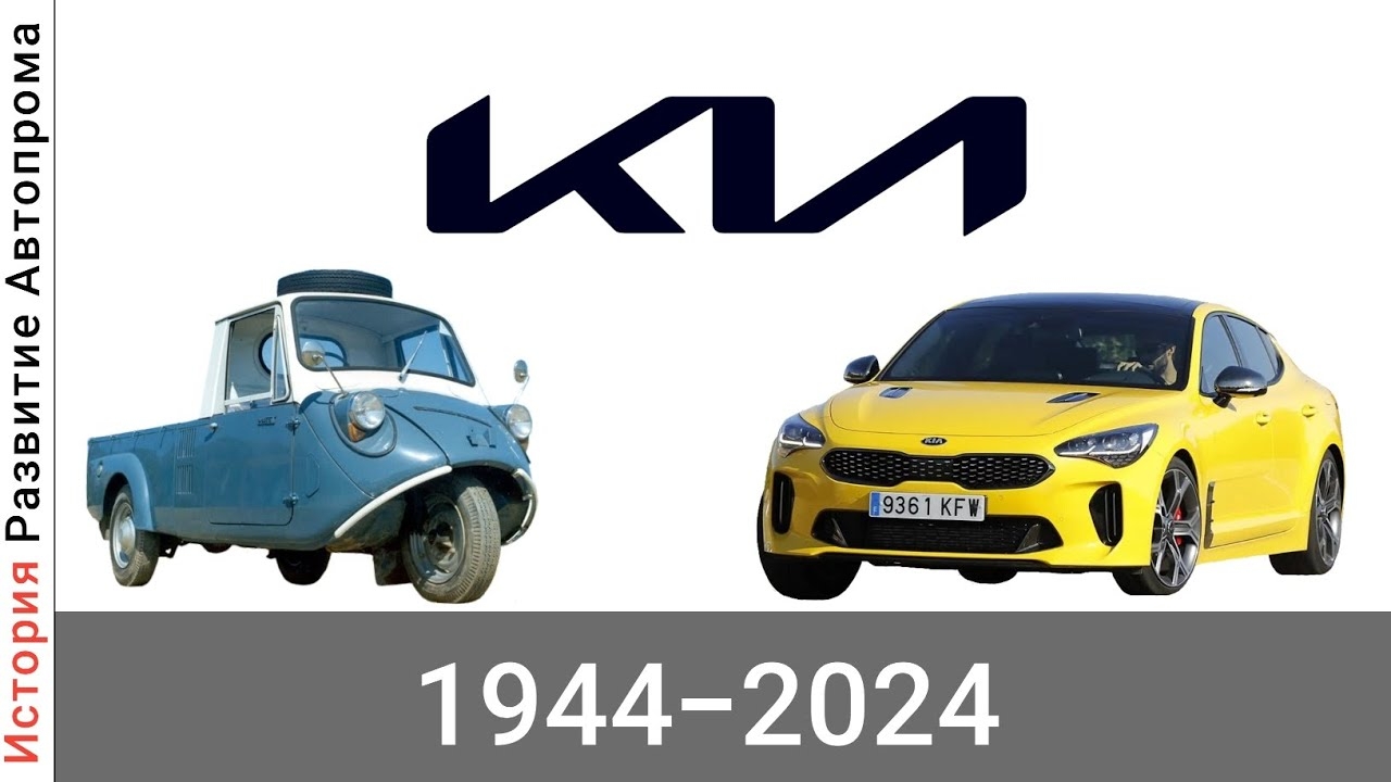 Эволюция KIA с 1944 года по 2024 год смотреть онлайн