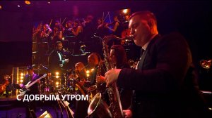 С добрым утром - Наталья Чайковская, Сергей Жилин