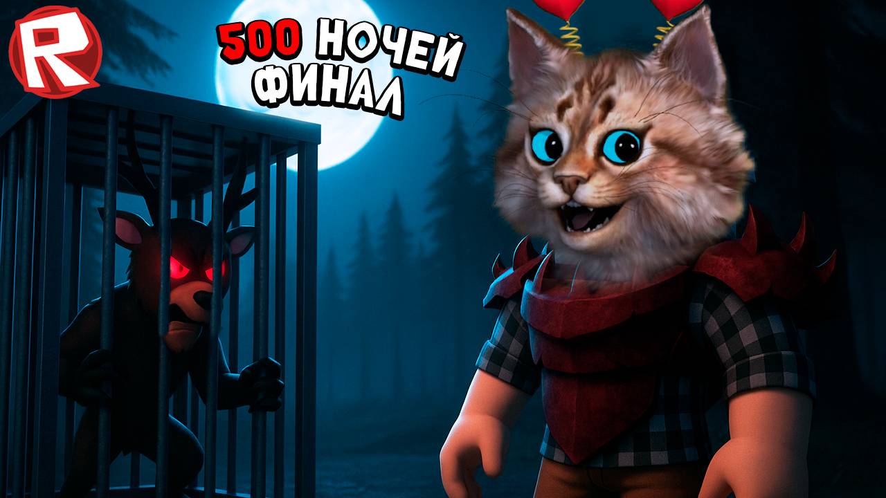Выживание 500 ночей [часть 7] игра 99 ночей в лесу в роблокс 99 Nights in the Forest Roblox