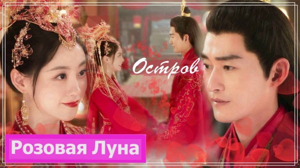 Клип на дораму Блики на воде | Роковая любовь | Fateful Love - Остров MV