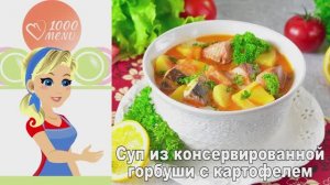 🍲 Суп из консервированной горбуши с картофелем — быстро и вкусно!