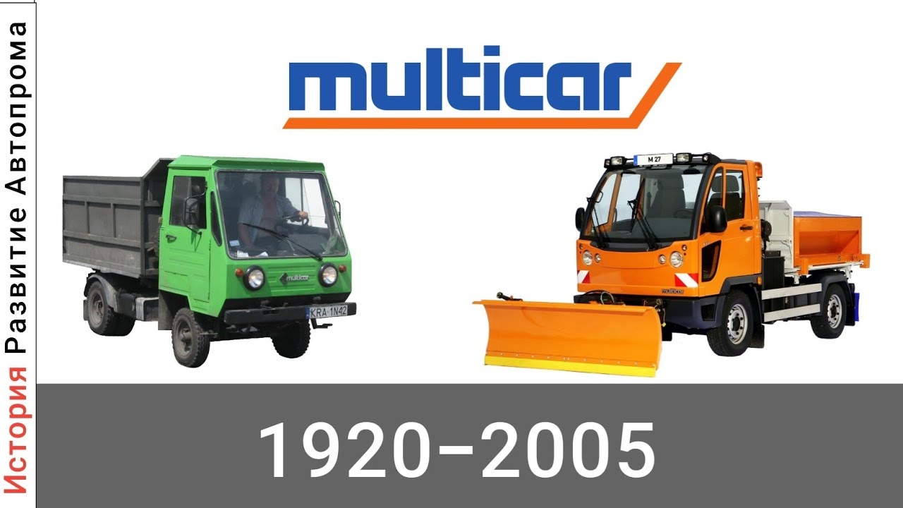 Эволюция Multicar с 1920 года по 2005 год смотреть онлайн
