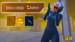 ОБМЕН В СЛЕПУЮ !! ЧТО ДАЛИ С ТЕМ И ИГРАЮ СОЛО ПРОТИВ СКВАДОВ | METRO ROYALE | МЕТРО РОЯЛЬ | PUBGM